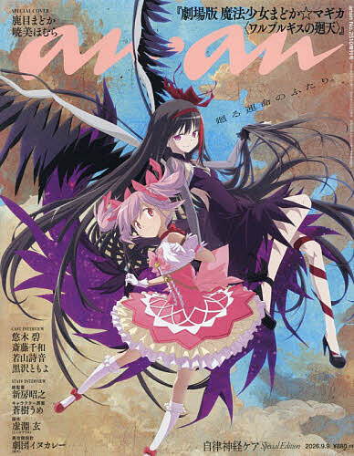【送料無料】anan2510号増刊 スペシャルエディション 自律神経ケア 2026年9月号 【anan増刊】【雑誌】