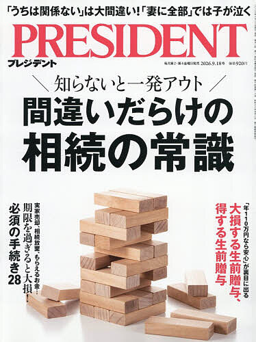 ＜最大10万pt当選※5千円以上購入&エントリー 8/20~31まで＞プレジデント 2026年9月18日号【雑誌】