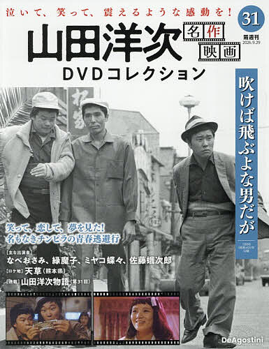 山田洋次 名作映画DVDマガジン Vol.1-15セット　全て未開封 楽天市場】山田洋次・名作映画 DVDマガジンの通販