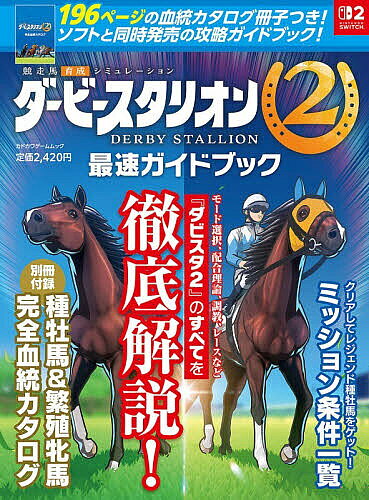 【最大10万Pt当たる！注文5千円以上&エントリー要 9/20~30限定】競走馬育成シミュレーションダービースタリオン2最速ガイドブック／ゲーム