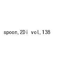 【最大10万Pt当たる！注文5千円以上&エントリー要 9/20~30限定】〔予約〕spoon.2Di 138