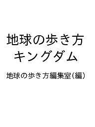 【送料無料】〔予約〕地球の歩き方 キングダム／地球の歩き方編集室
