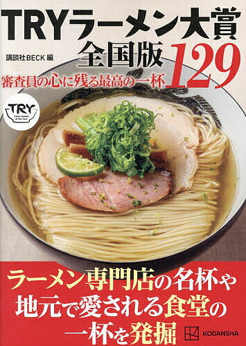 【最大10万Pt当たる！注文5千円以上&エントリー要 9/20~30限定】TRYラーメン大賞全国版 審査員の心に残る最高の一杯129／講談社BECK／旅行