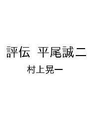 【最大10万Pt当たる！注文5千円以上&エントリー要 9/20~30限定】〔予約〕評伝 平尾誠二／村上晃一