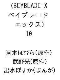 【送料無料】〔予約〕BEYBLADE X(ベイブレード エックス) 10 ／河本ほむら／武野光／出水ぽすか