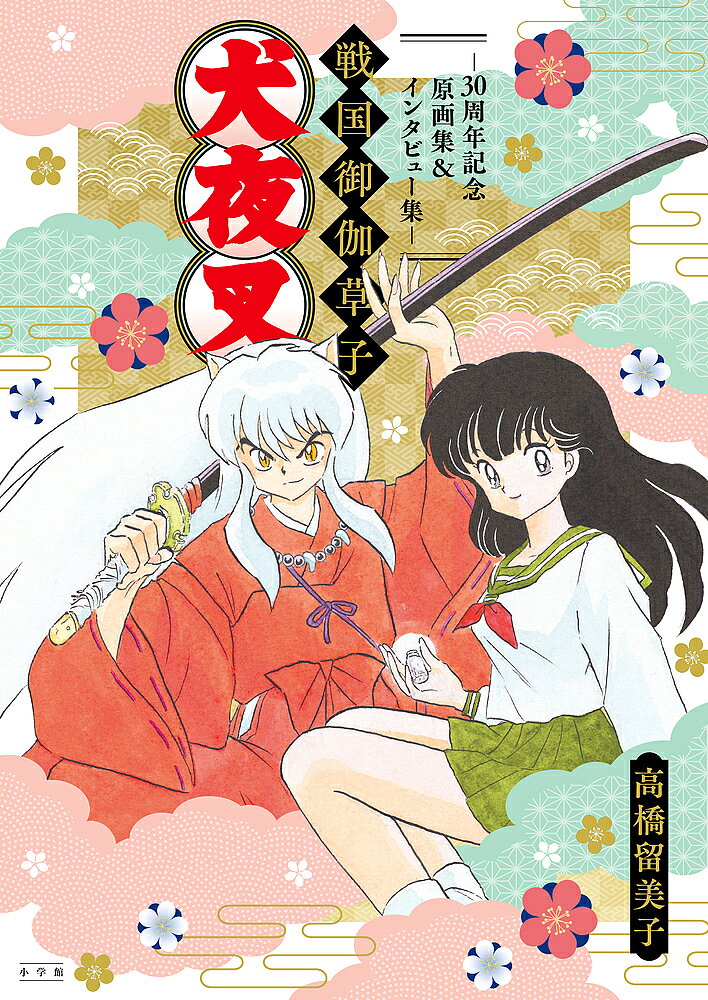 【送料無料】〔予約〕犬夜叉 戦国御伽草子〜30周年記念原画集&インタビュー集〜／高橋留美子