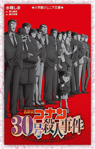 【送料無料】〔予約〕名探偵コナン 30号殺人事件 ／水稀しま／青山剛昌／櫻井武晴