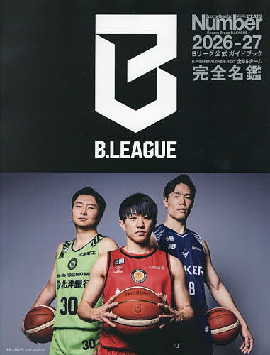 【最大10万Pt当たる！注文5千円以上&エントリー要 9/20~30限定】B.LEAGUE2026-27Bリーグ公式ガイドブック