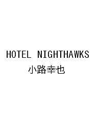【送料無料】〔予約〕HOTEL NIGHTHAWKS／小路幸也