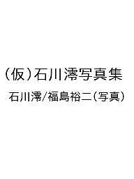 【送料無料】〔予約〕(仮)石川澪写真集／石川澪／福島裕二