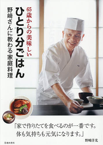 【送料無料】65歳からの美味しいひとり分ごはん 野崎さんに教わる家庭料理／野崎洋光／レシピ
