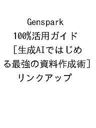 ※商品画像はイメージや仮デザインが含まれている場合があります。帯の有無など実際と異なる場合があります。著者リンクアップ出版社技術評論社発売日2026年11月26日ISBN9784297159771キーワードじぇんすぱーくひゃくぱーせんとかつようがいどせいせ ジェンスパークヒャクパーセントカツヨウガイドセイセ9784297159771