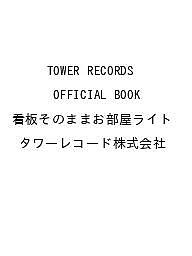 【送料無料】〔予約〕TOWER RECORDS OFFICIAL BOOK 看板そのままお部屋ライト／タワーレコード株式会社