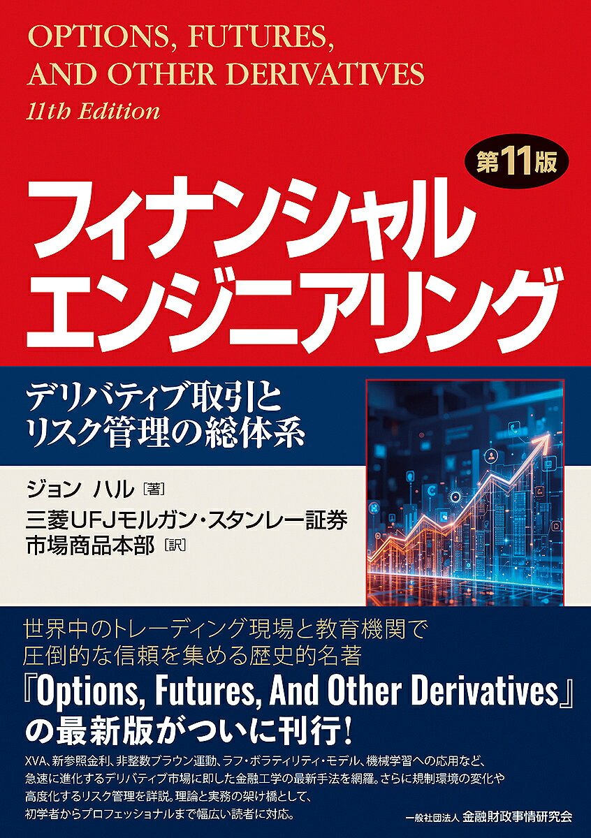 楽天市場】フィナンシャルエンジニアリング 9版の通販