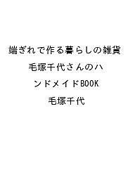 楽天市場】毛塚千代の通販