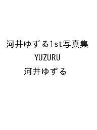 【送料無料】〔予約〕河井ゆずる1st写真集 YUZURU／河井ゆずる