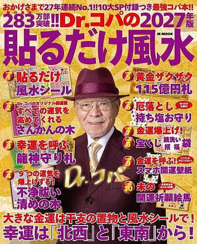 【最大10万Pt当たる！注文5千円以上&エントリー要 9/20~30限定】〔予約〕’27 Dr.コパの貼るだけ風水