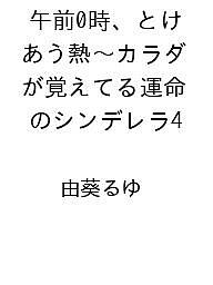 ※商品画像はイメージや仮デザインが含まれている場合があります。帯の有無など実際と異なる場合があります。著者由葵るゆ出版社彗星社発売日2026年12月18日ISBN9784434387494キーワードごぜんれいじとけあうねつからだがおぼえてるうんめい ゴゼンレイジトケアウネツカラダガオボエテルウンメイ9784434387494