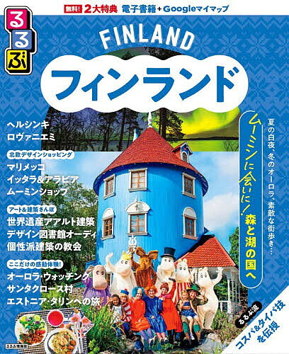 【最大10万Pt当たる！注文5千円以上&エントリー要 9/20~30限定】るるぶフィンランド 〔2026〕／旅行