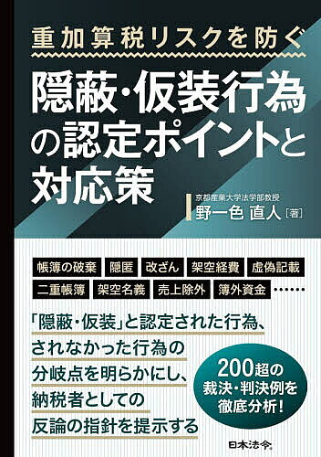 【最大10万Pt当たる！注文5千円以上&エントリー要 9/20~30限定】重加算税リスクを防ぐ隠蔽・仮装行為の認定ポイントと対応策／野一色直人
