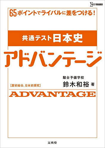 【最大10万Pt当たる！注文5千円以上&エントリー要 9/20~30限定】共通テスト日本史アドバンテージ 歴史総合,日本史探究／鈴木和裕