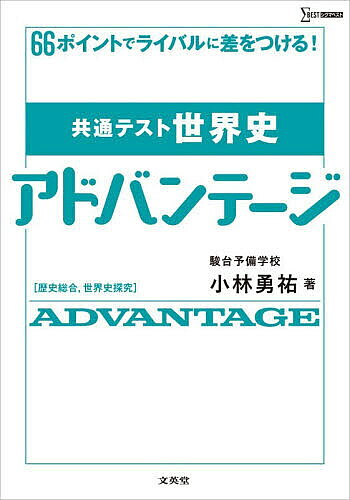 【送料無料】共通テスト世界史アドバンテージ 歴史総合,世界史探究／小林勇祐