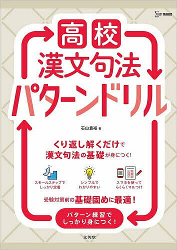 【最大10万Pt当たる！注文5千円以上&エントリー要 9/20~30限定】高校漢文句法パターンドリル／石山貴裕