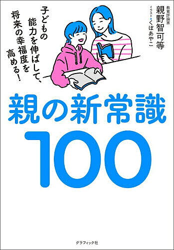 【最大10万Pt当たる！注文5千円以上&エントリー要 9/20~30限定】親の新常識100 子どもの能力を伸ばして、将来の幸福度を高める!／親野智可等