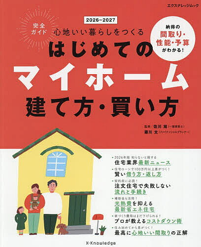 【送料無料】はじめてのマイホーム建て方・買い方完全ガイド 心地いい暮らしをつくる 2026-2027／佐川旭／藤川太