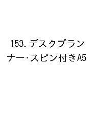 【送料無料】153.デスクプランナー・スピン付きA5