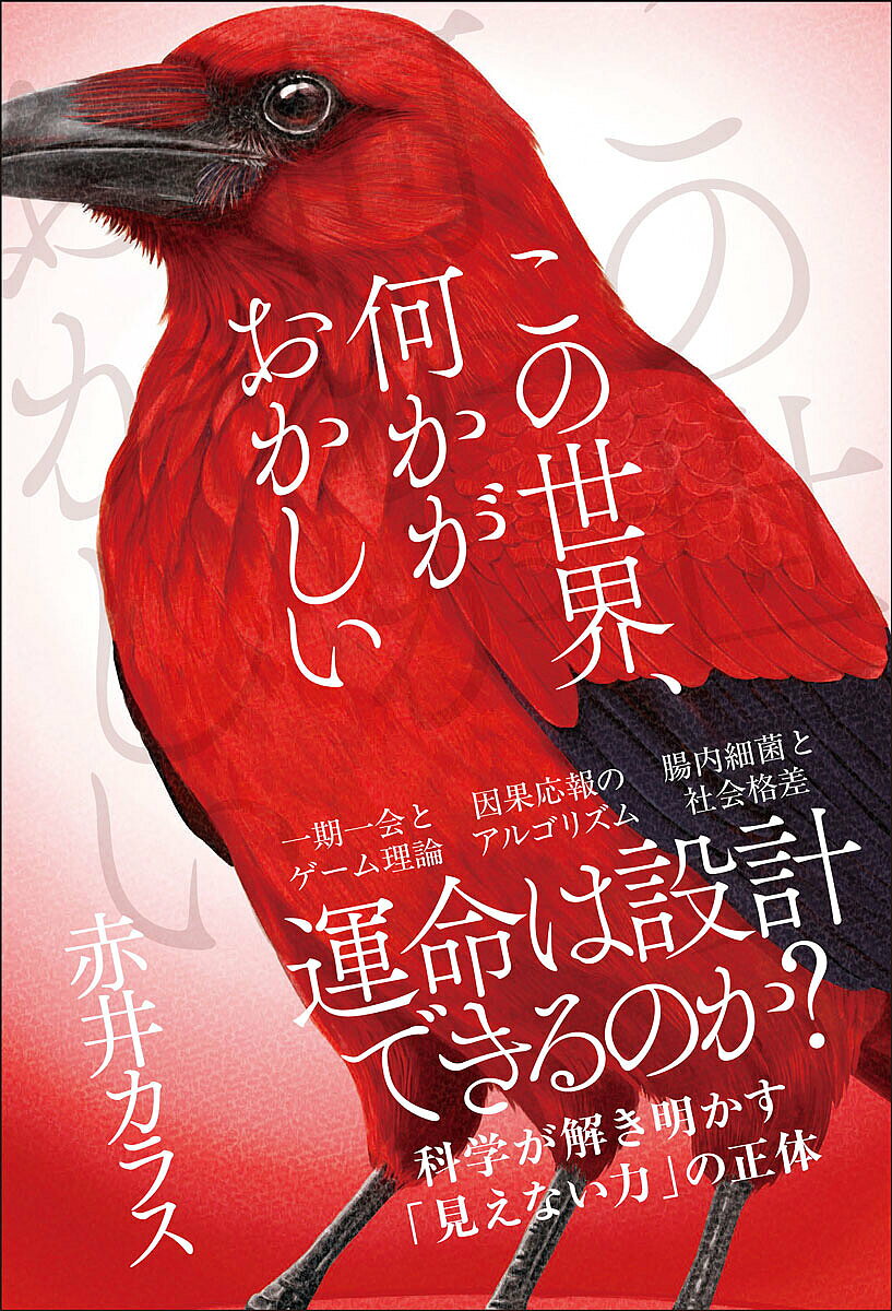 【送料無料】〔予約〕この世界、何かがおかしい／赤井カラス