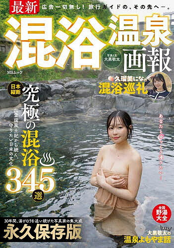 【最大10万Pt当たる！注文5千円以上&エントリー要 9/20~30限定】最新混浴温泉画報／大黒敬太／旅行