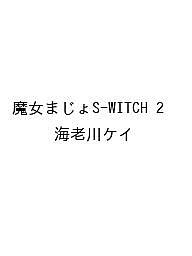 【送料無料】〔予約〕魔女まじょS-WITCH 2 ／海老川ケイ