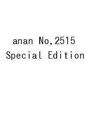 【送料無料】〔予約〕anan No.2515 Special Edition