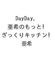 【送料無料】〔予約〕DayDay. 亜希のもっと!ざっくりキッチン／亜希