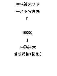 楽天市場】中務裕太の通販