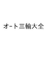 【最大10万Pt当たる！注文5千円以上&エントリー要 9/20~30限定】〔予約〕オ-ト三輪大全