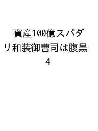 【送料無料】〔予約〕資産100億スパダリ和装御曹司は腹黒 4