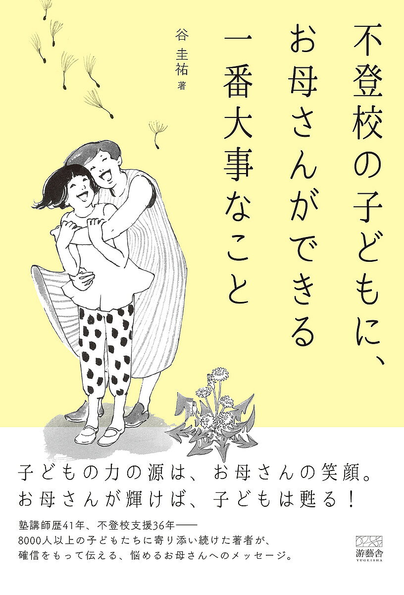 ※商品画像はイメージや仮デザインが含まれている場合があります。帯の有無など実際と異なる場合があります。著者谷圭祐(著)出版社游藝舎発売日2026年08月ISBN9784911362631ページ数238Pキーワードふとうこうのこどもにおかあさんができる フトウコウノコドモニオカアサンガデキル たに けいすけ タニ ケイスケ9784911362631内容紹介「学校に行けなくなったのは、お母さんのせいじゃない」。36年間、8,000人もの不登校の子どもたちとお母さんに真剣に向き合ってきた著者が贈る、珠玉の一冊。「どうしたら学校に行けるようになるのか」と焦る気持ち、自分を責めてしまう気持ち、子どもの気持ちがわからずイライラしてしまう気持ち??そのすべてに、寄り添いながら、丁寧に答えまで導きます。漠然とした不安の正体を見つめ直し、子どもの行動に隠されたメッセージを読み解き、親子関係を立て直す具体的なヒントを紹介。子どもを変えようとする前に、まずお母さん自身が笑顔になること。そんな考え方で、家の中の空気も、子どもの表情も、少しずつ変わっていきます。子どもはお母さんの笑顔が大好きです。お母さんが変われば世界が変わる！ さあ今日から、お母さん自身の人生を思いっきり楽しんでください。※本データはこの商品が発売された時点の情報です。