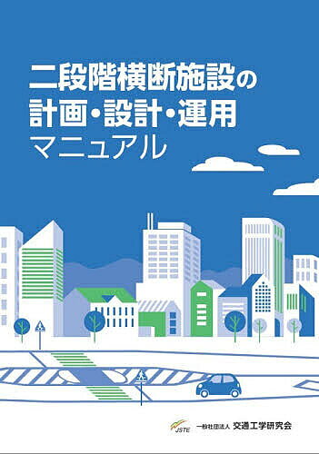 ※商品画像はイメージや仮デザインが含まれている場合があります。帯の有無など実際と異なる場合があります。出版社交通工学研究会発売日2026年07月ISBN9784911686027ページ数111Pキーワードにだんかいおうだんしせつのけいかくせつけいうんよう ニダンカイオウダンシセツノケイカクセツケイウンヨウ9784911686027内容紹介わが国において、横断歩行者事故、特に高齢者が関係する死亡事故への対策が、重要な課題となるなかで、二段階横断施設が注目されています。二段階横断施設は、道路中央に待機空間を設け、道路を二回に分けて横断することで、歩行者の安全で容易な横断を支える施設です。本編では、この「無信号二段階横断施設」の計画・設計・交通運用の考え方と方法を、事例集では国内各地における導入の実際を示しています。両書を通じて、理論と実際の両面から理解が深まり、さらなる二段階横断施設の普及と歩行者の安全な横断の実現に役立つことを願っています。※本データはこの商品が発売された時点の情報です。