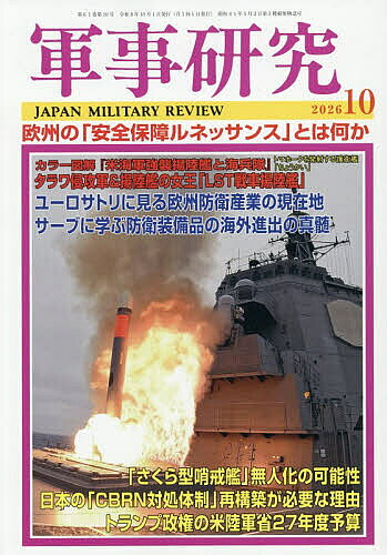 【最大10万Pt当たる！注文5千円以上&エントリー要 9/20~30限定】軍事研究 2026年10月号【雑誌】