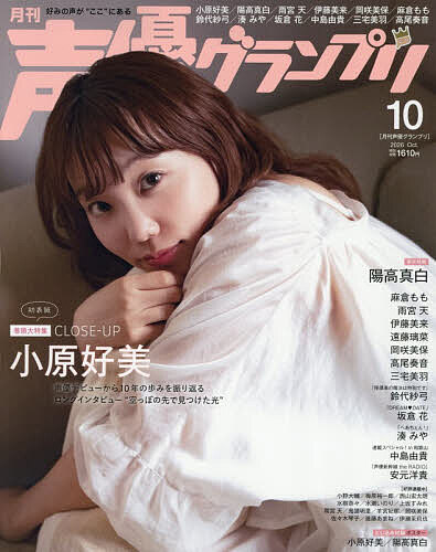 【送料無料】声優グランプリ 2026年10月号【雑誌】