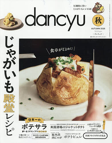 【最大10万Pt当たる！注文5千円以上&エントリー要 9/20~30限定】dancyu(ダンチュウ) 2026年10月号【雑誌】