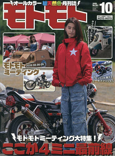 【最大10万Pt当たる！注文5千円以上&エントリー要 9/20~30限定】MOTO MOTO 2026年10月号【雑誌】