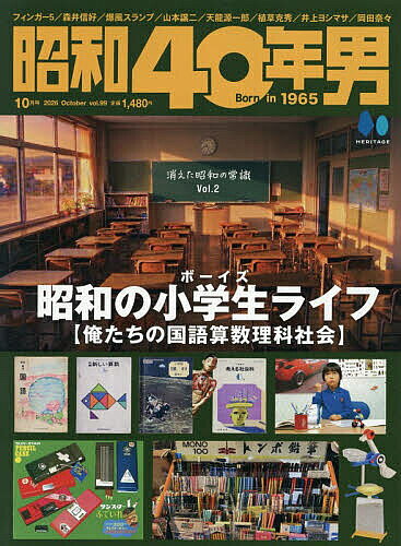 【最大10万Pt当たる！注文5千円以上&エントリー要 9/20~30限定】昭和40年男 2026年10月号【雑誌】