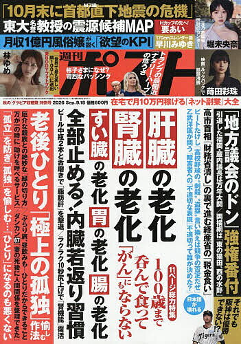 【最大10万Pt当たる！注文5千円以上&エントリー要 9/20~30限定】週刊ポスト 2026年9月18日号【雑誌】