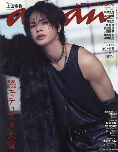 【送料無料】anan(アンアン) 2026年9月16日号【雑誌】
