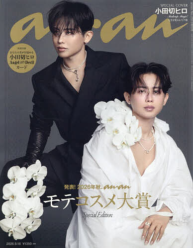 【送料無料】anan2511号増刊スペシャルエディション発表!2026年秋、ananモテコス 2026年9月号 【anan増刊】【雑誌】