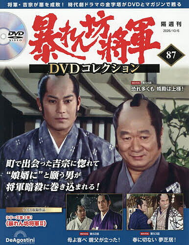 【最大10万Pt当たる！注文5千円以上&エントリー要 9/20~30限定】暴れん坊将軍DVDコレクション全国版 2026年10月6日号【雑誌】