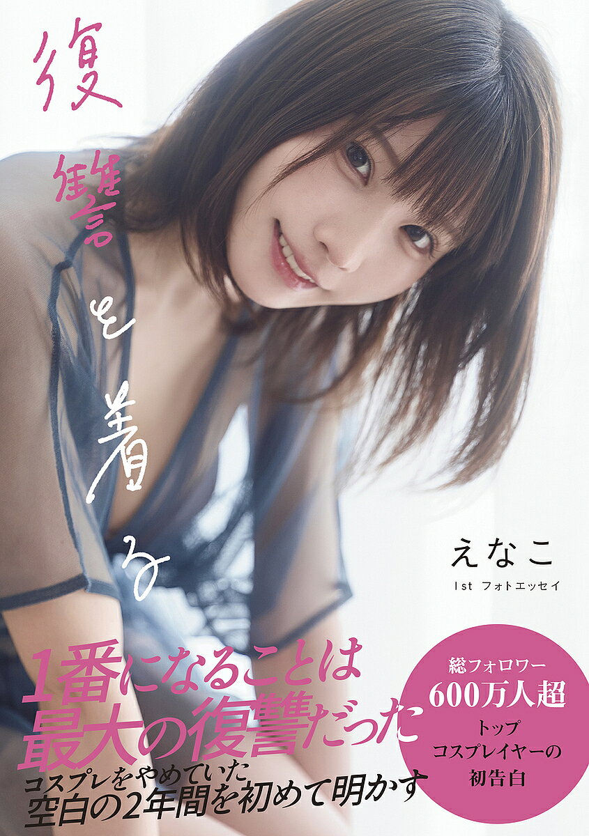 楽天市場】えなこ 写真（本・雑誌・コミック）の通販